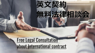 Free Legal Consultation about International Contract